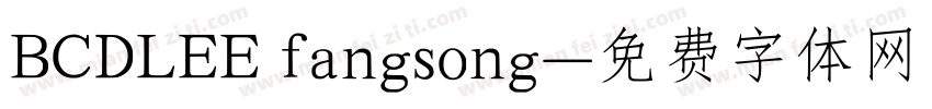 BCDLEE fangsong字体转换